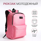 Рюкзак на молнии, наружный карман, цвет розовый - фото 3247123