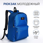 Рюкзак школьный на молнии, наружный карман, цвет синий - Фото 1