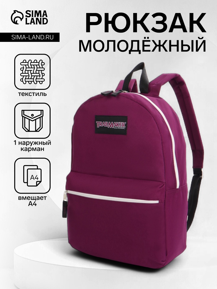 Рюкзак молодёжный на молнии, с карманом, однотонный, 29×12×39 см, фиолетовый - Фото 1