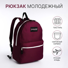 Рюкзак школьный на молнии, наружный карман, цвет бордовый - Фото 1