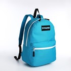 Рюкзак на молнии, наружный карман, цвет голубой - фото 320480263