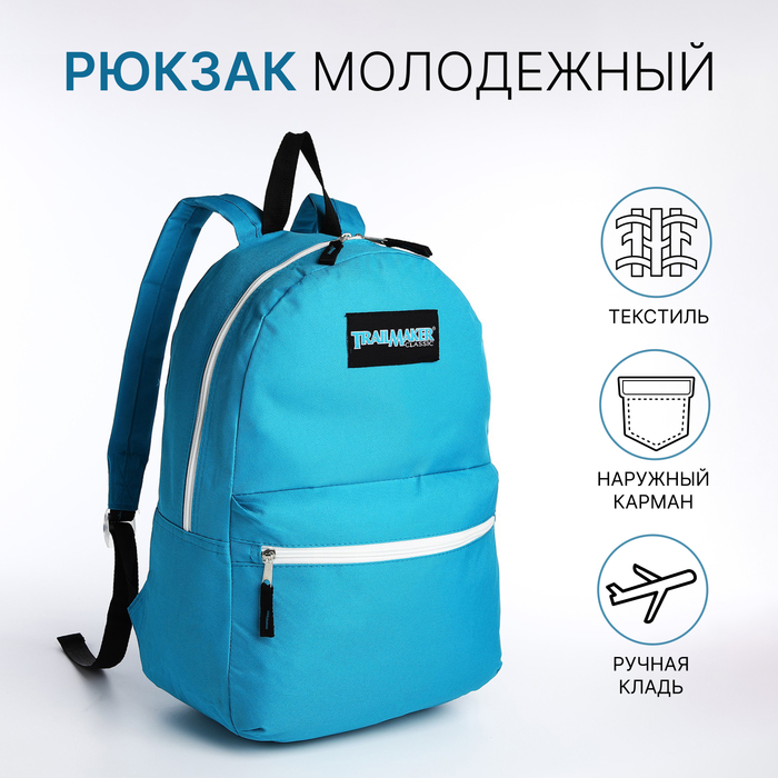 Рюкзак школьный на молнии, наружный карман, цвет голубой - Фото 1