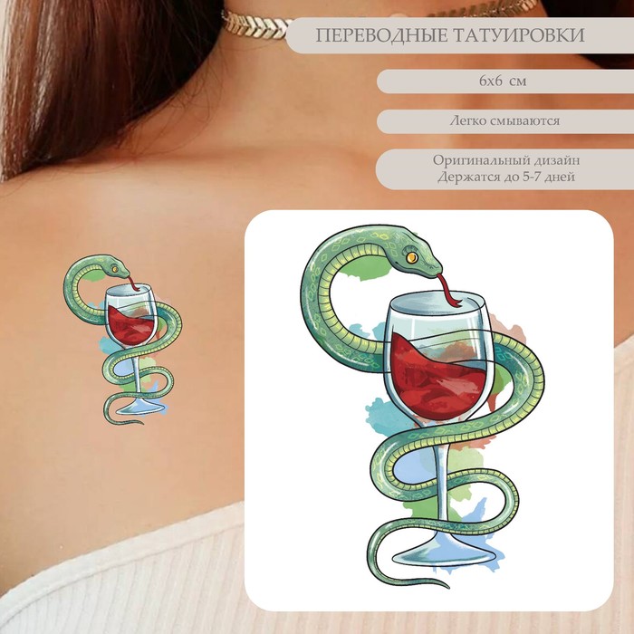 Татуировка на тело цветная "Змея с бокалом вина" 6х6 см - Фото 1