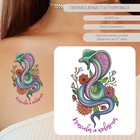 Татуировка на тело цветная "Кобра - Красива и коварна" 10,5х6 см - фото 320480292