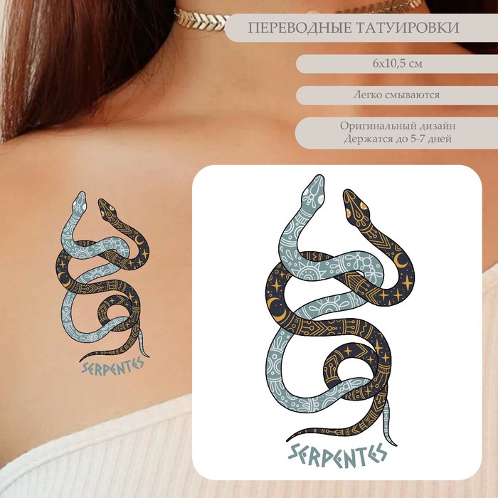 Татуировка на тело цветная Две змеи. Небесные узоры 10,5х6 см