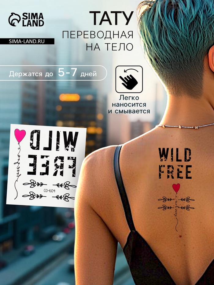 Переводные тату чёрные Wild free, временные татуировки, 8×7.5 см - Фото 1