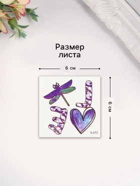 Переводная тату цветная «Стрекоза любви», временная татуировка, 6×6 см