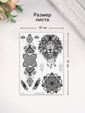 Переводные тату на тело чёрные «Узорный лев», 21×14.8 см