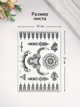 Переводные тату на тело чёрные «Украшения в стиле мехенди», 21×14.8 см