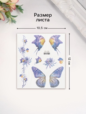 Переводные тату на тело цветные «Крылья бабочек», блёстки, 12×10.5 см
