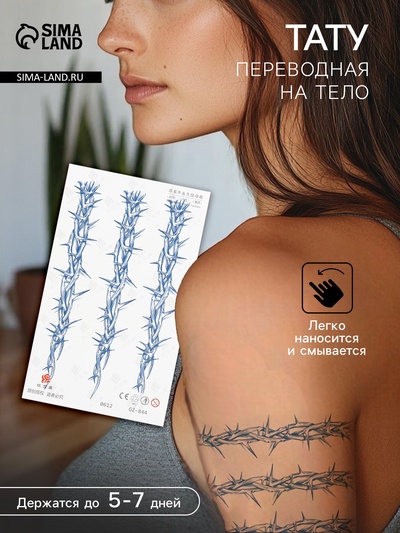 Переводная тату на тело синяя «Ветви с шипами», 18×11 см