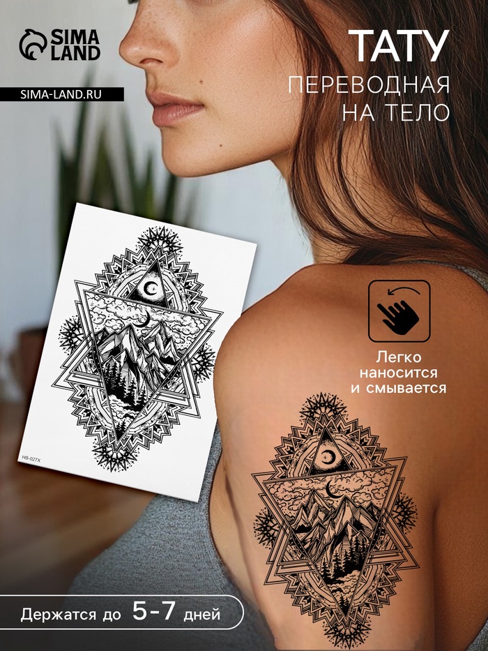 Переводная тату на тело чёрная «Горы в треугольнике», 21×14.8 см - Фото 1