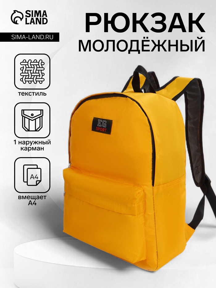 Рюкзак молодёжный на молнии, с карманом, однотонный, размер 29×12×39 см, ярко-жёлтый - Фото 1