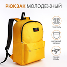 Рюкзак на молнии, наружный карман, цвет жёлтый - фото 321711666