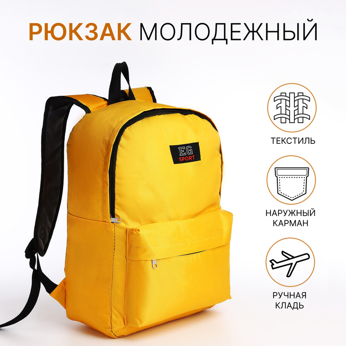 Рюкзак школьный на молнии, наружный карман, цвет жёлтый - Фото 1
