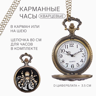 Часы карманные "Паук", кварцевые, циферблата d=3.5 см, цепочка 80 см