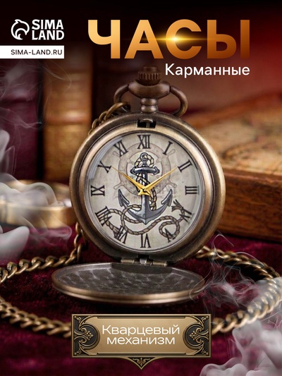 Часы карманные «Якорь», кварцевые, циферблата d=4.5 см, цепочка 80 см