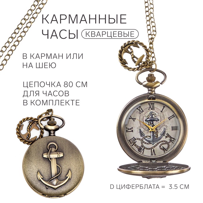 Часы карманные «Якорь», кварцевые, циферблата d=4.5 см, цепочка 80 см - Фото 1
