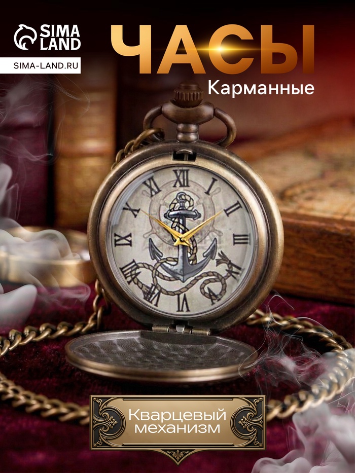 Часы карманные «Якорь», кварцевые, циферблата d=4.5 см, цепочка 80 см - Фото 1