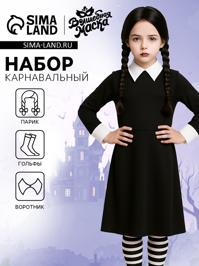 Карнавальный набор «Готическая девчонка»: парик, чулки, воротник