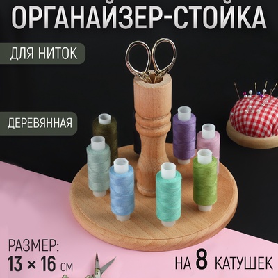 Органайзер-стойка для ниток, деревянная, 8 катушек, h=13 см, d=16 см