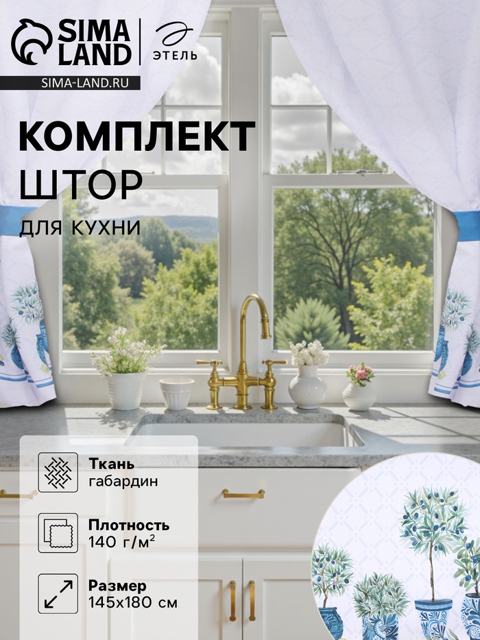 Комплект штор для кухни с подхватами Этель Olives, 145×180 см-2 шт., 100% п/э