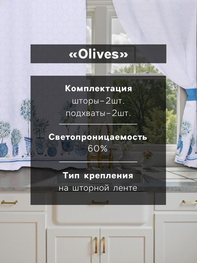 Шторы для кухни с подхватами «Этель» Olives, 145×180 см, комплект - 2 шт.