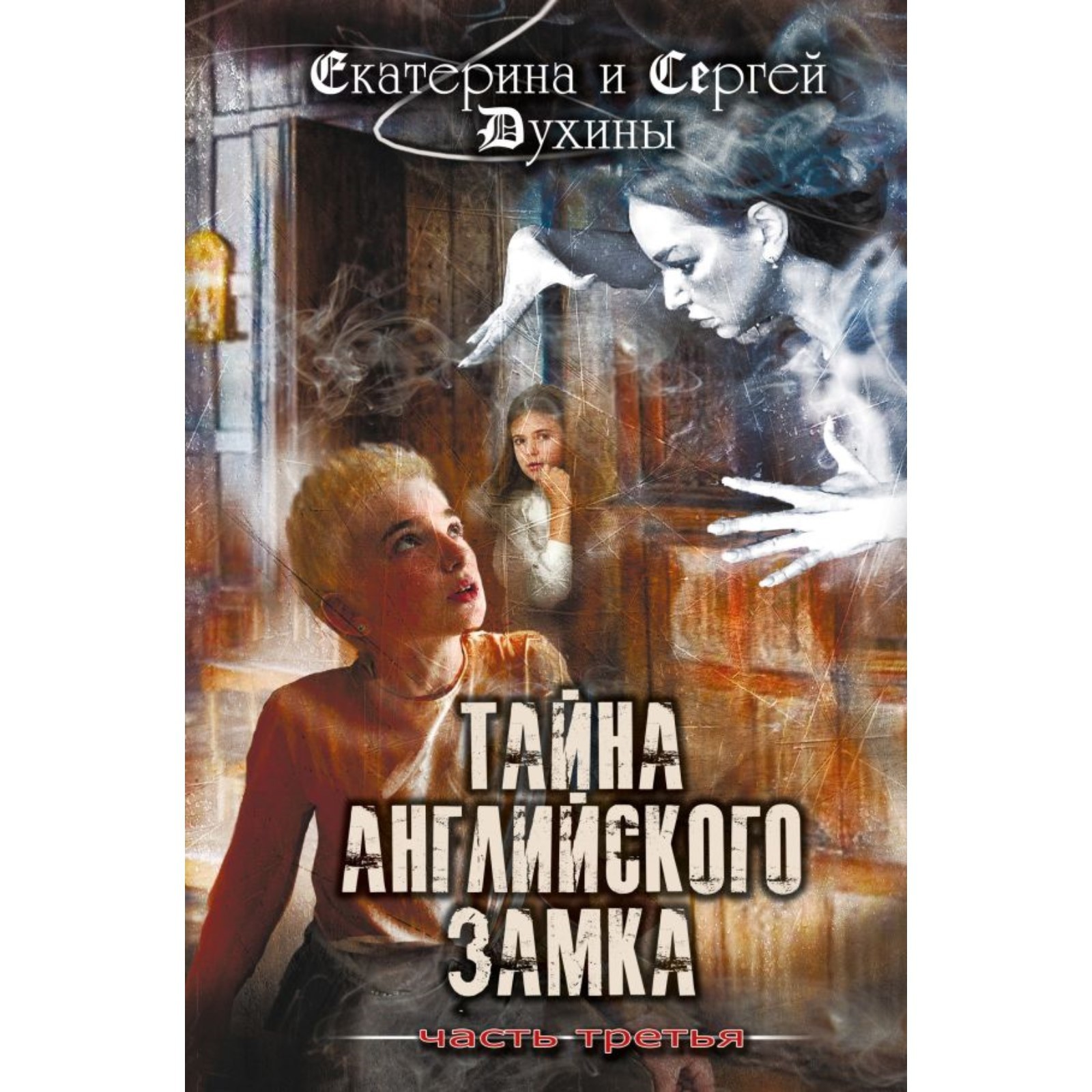 Тайна английского замка. Часть 3. Духина Е.С. (10145327) - Купить по цене  от 560.00 руб. | Интернет магазин SIMA-LAND.RU