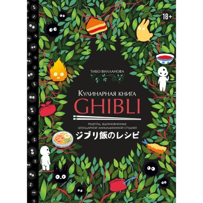 Кулинарная книга Ghibli. Рецепты, вдохновленные легендарной анимационной студией. Вилланова Т.