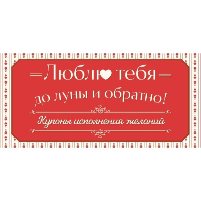 Купоны исполнения желаний «Люблю тебя до луны и обратно!» - Фото 1