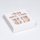 Коробка под 9 конфет вырубка, "Подарок", белый 13,7х13,7х3,8 см 5 шт. - фото 11508779