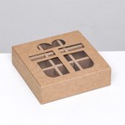 Коробка под 9 конфет вырубка, "Подарок", крафт 13,7х13,7х3,8 см 5 шт. - фото 27572140