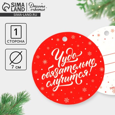 Шильдик новогодний декоративный на подарок «Чудо обязательно случится!», 7×7 см