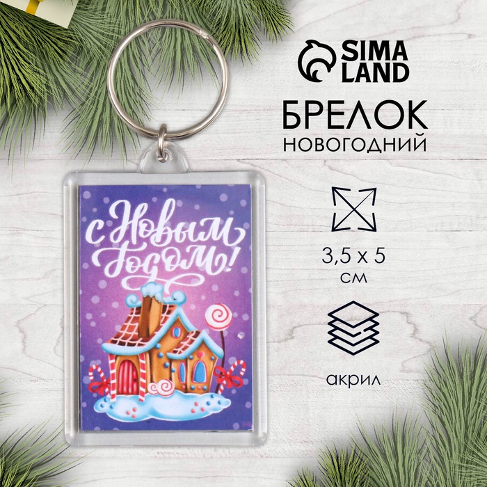 

Брелок "Пряничный домик" 3,5х5 см