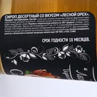Сироп Baresto "Лесной орех", 250 мл - Фото 2