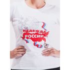 Футболка женская Collorista "Надежда России", размер XXL, 100% хлопок, трикотаж - Фото 2