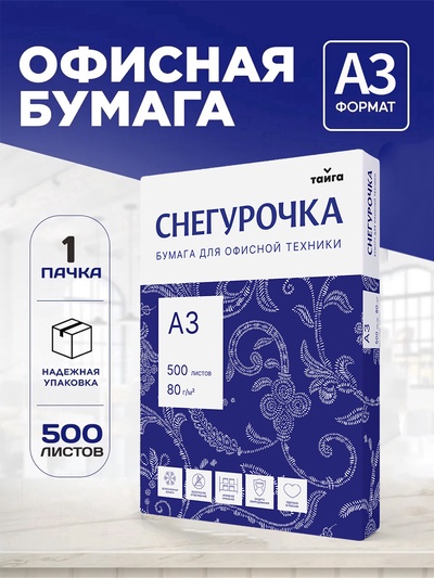 Бумага А3 500 л, Снегурочка, 80 г/м², белизна 146% CIE, класс C (цена за 500 листов)