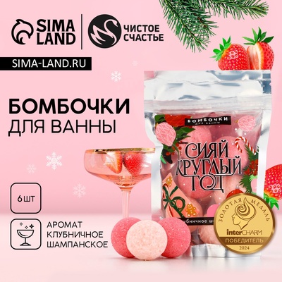 Бомбочки для ванны «Сияй», аромат клубничное шампанское, 6×20 г, Чистое счастье