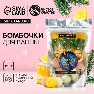 Бомбочки для ванны «С Новым Годом», аромат лимонный пирог, 12×20 г, Чистое счастье