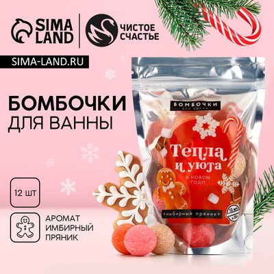 Бомбочки для ванны «Тепла и уюта», 12×20 г, аромат имбирный пряник, Чистое счастье