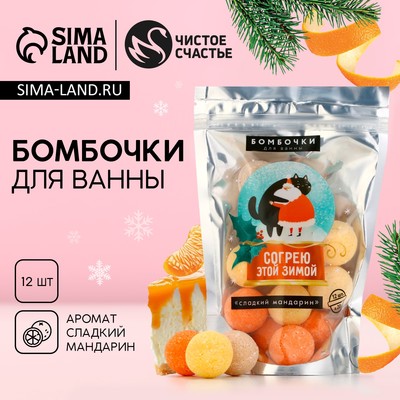 Бомбочки для ванны «Согрею этой зимой!», 12×20 г, аромат мандарина, Чистое счастье