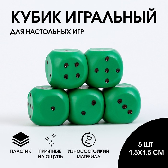 Кости игральные, кубики для настольных игр, набор 5 шт, 1.5 х 1.5 см , зелёные - Фото 1