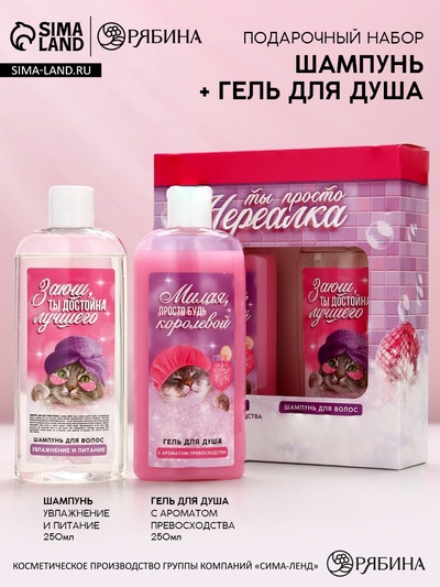 Подарочный набор косметики «Ты просто нереалка», гель для душа и шампунь для волос, 2×250 мл, Чистое счастье