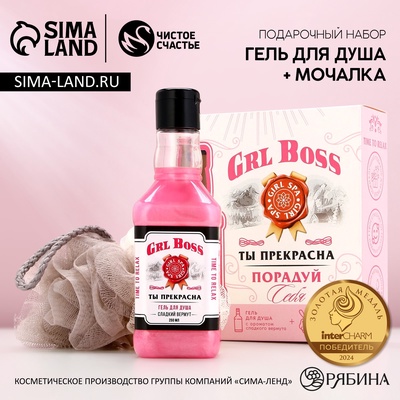 Подарочный набор косметики GRL BOSS: гель для душа виски 250 мл и мочалка для тела, Чистое счастье