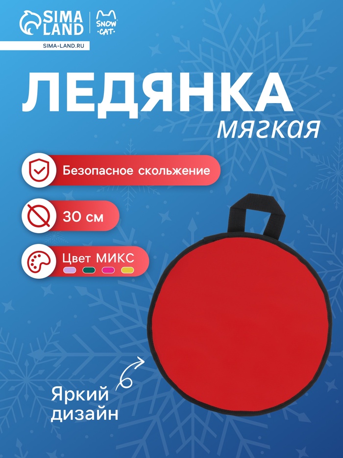 Ледянка эконом Snow Cat, d=30 см, толщина 1 см, цвет МИКС - Фото 1