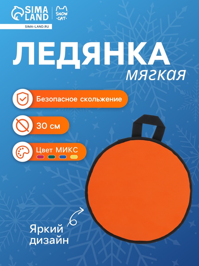 Ледянка эконом Snow Cat, d=30 см, толщина 1 см, цвет МИКС - Фото 1
