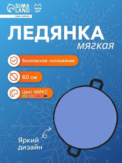 Ледянка Snow Cat, d=60 см, толщина 4 см, цвет МИКС