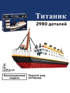 Конструктор Мини Блок «Титаник», 2980 деталей - Фото 1