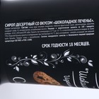 Сироп Baresto "Шоколадное печенье", 250 мл - Фото 2