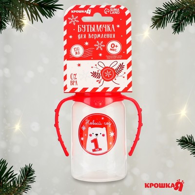 Бутылочка для кормления, новогодняя «Мой 1 Новый год», классическое горло, 150 мл., от 0 мес., цилиндр, с ручками, Крошка Я